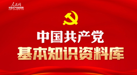 中国共产党基本知...